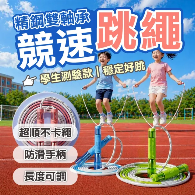 【keep power】競速跳繩*2入組 雙承軸 低風阻 防打結 ( 兒童跳繩 國小跳繩 跳繩 可調節跳繩 )