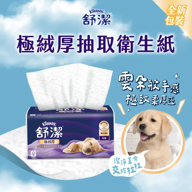 Kleenex 舒潔】極絨厚四層抽取衛生紙80抽x10包x6串/箱(四層衛生紙