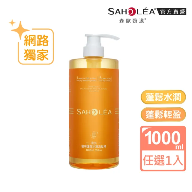 【SAHOLEA 森歐黎漾】沙龍級系列洗髮精1000ml多款任選二入(澄光蠟菊/極緞光/咖啡因/極水漾/絲絨牡丹)