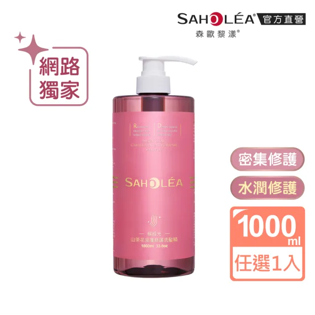 【SAHOLEA 森歐黎漾】沙龍級系列洗髮精1000ml多款任選二入(澄光蠟菊/極緞光/咖啡因/極水漾/絲絨牡丹)