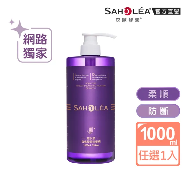 【SAHOLEA 森歐黎漾】沙龍級系列洗髮精1000ml多款任選二入(澄光蠟菊/極緞光/咖啡因/極水漾/絲絨牡丹)