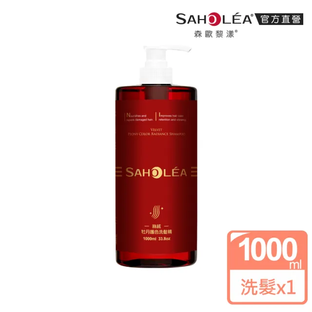 【SAHOLEA 森歐黎漾】沙龍級系列洗髮精1000ml多款任選二入(澄光蠟菊/極緞光/咖啡因/極水漾/絲絨牡丹)