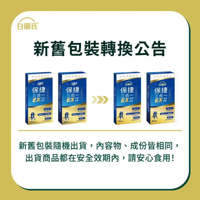 【白蘭氏】官方直營 全新保捷三合一EX 30顆x2盒(60顆 UC2 第二型膠原蛋白 專利UC-II / 三合一/ 方文琳代言)