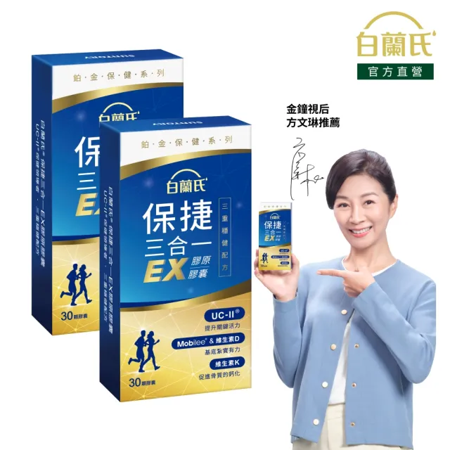 【白蘭氏】官方直營 全新保捷三合一EX 30顆x2盒(60顆 UC2 第二型膠原蛋白 專利UC-II / 三合一/ 方文琳代言)