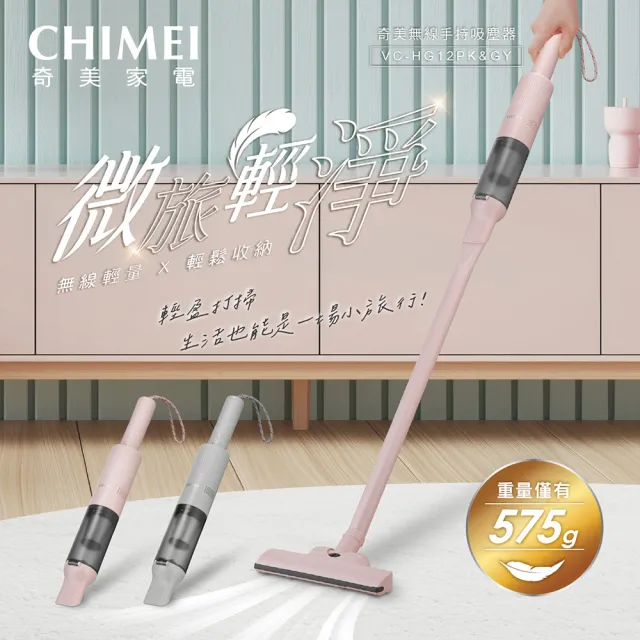 【CHIMEI 奇美】微旅輕淨 無線手持吸塵器(VC-HG12PK/VC-HG12GY)