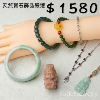 【K.D.J 圓融珠寶】天然翡翠 玉石 飾品嚴選(寵粉標1580)