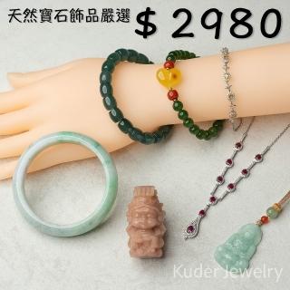 【K.D.J 圓融珠寶】天然翡翠 玉石 飾品嚴選(寵粉標2980)