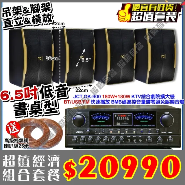 JCT OK-900 綜合擴大機+4支6.5吋小鋼炮喇叭(營業場所/餐廳包廂/醫美診所/藍芽MP3播放/音響設備)