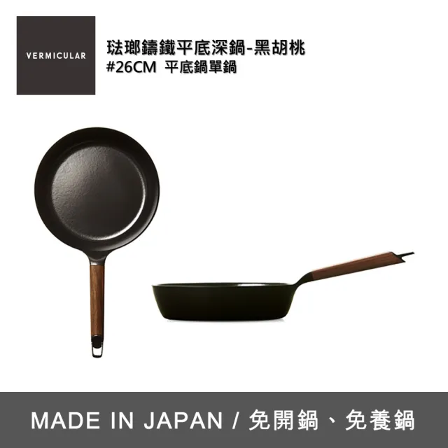 【Vermicular】琺瑯鑄鐵平底深鍋 26CM-黑胡桃/白橡木(鑄鐵鍋/琺瑯鍋/平底鍋/炒鍋/不沾鍋)