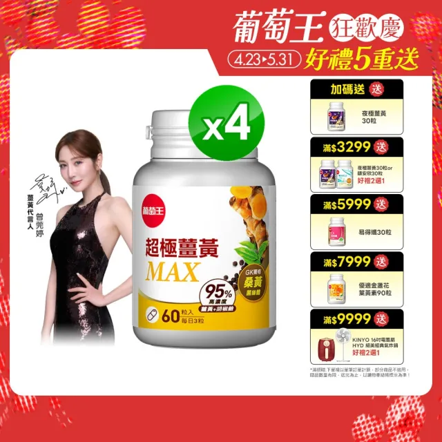 【葡萄王】超極薑黃MAX複方膠囊 60粒x4盒 共240粒(薑黃 胡椒鹼 桑黃)