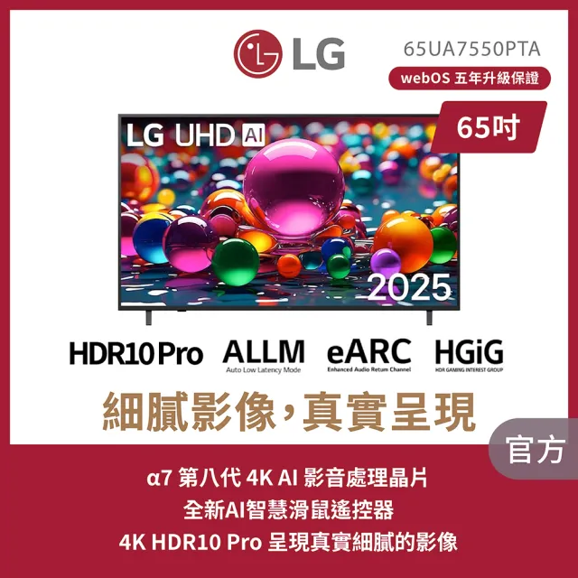 【LG 樂金】家電快配★65型 4K UHD 75系列 智慧聯網顯示器(65UA7550PTA)
