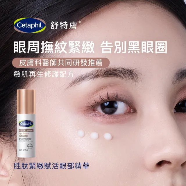 【Cetaphil 舒特膚】官方直營 胜緊緻賦活眼部精華15ml(胜眼霜/抗老眼霜/胜緊緻/眼部精華/0耐受期)