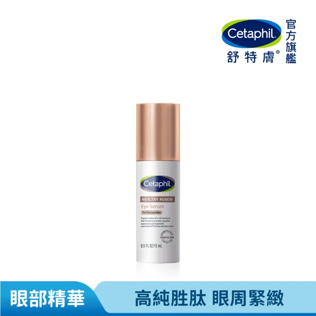 【Cetaphil 舒特膚】官方直營 胜緊緻賦活眼部精華15ml(胜眼霜/抗老眼霜/胜緊緻/眼部精華/0耐受期)