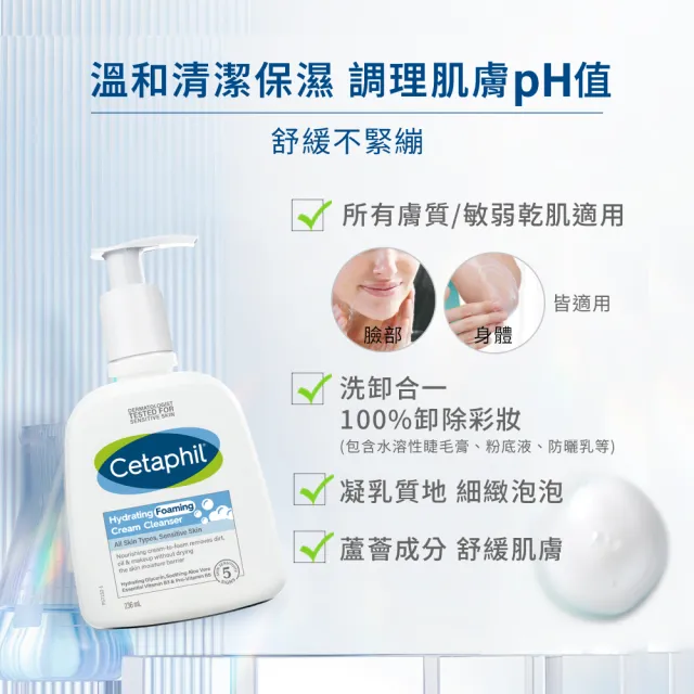 【Cetaphil 舒特膚】官方直營 全效泡泡潔膚乳 236ml(洗面乳/敏弱肌/B3/B5/甘油/蘆薈)