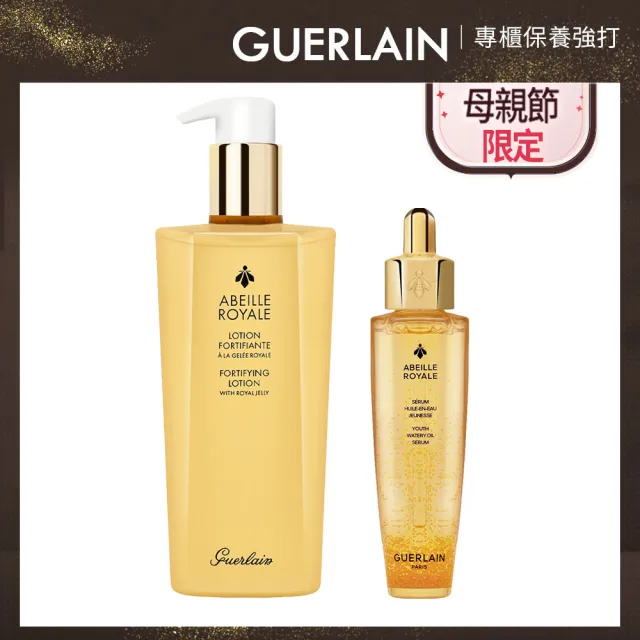 【Guerlain 嬌蘭】皇家蜂王乳平衡油3G 50ml+皇家蜂王乳蜜露300ml(1+1組/國際航空版/母親節限定優惠)