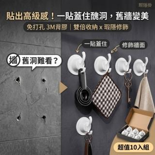 瑕隱掛 牆面修飾遮孔雙鈎掛鉤 10入組 3M背膠免打孔 一貼蓋住醜牆面
