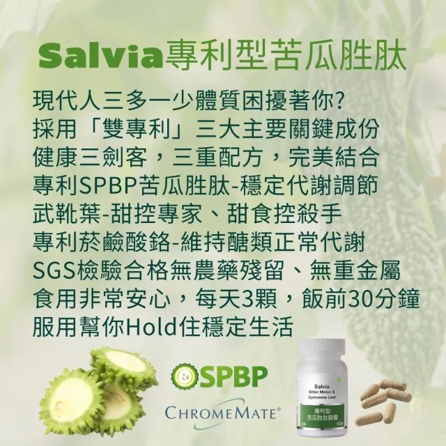 【SALVIA】Salvia專利型苦瓜胜肽6瓶共360顆(外食與甜食族的代謝應援)