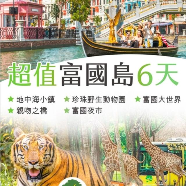 【找到了旅遊】超值富國島6日 2026/10-2027/03 下單免領隊小費