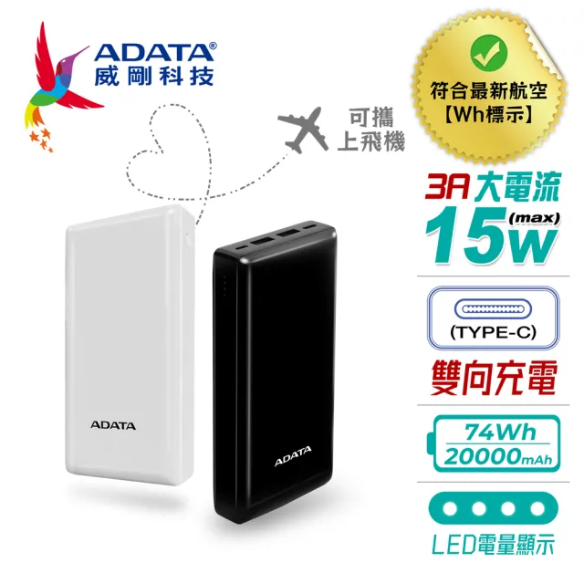 【ADATA 威剛】C20 20000mAh 74Wh 15W 3孔輸出 TYPE-C 大容量 快充行動電源(雙向TYPE-C/具Wh標示)