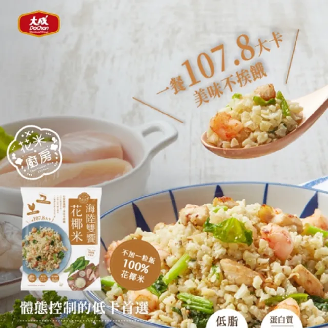 【大成】花米廚房︱綜合花椰米5包組︱大成食品(菠菜嫩雞x2、海陸雙饗x2、義式鮭魚x1)