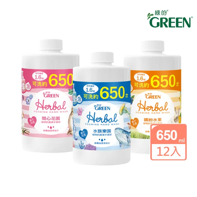 【Green 綠的】植物抗菌潔手慕斯補充瓶650mlx12(洗手 箱購 水族樂園/開心花園/繽紛水果)
