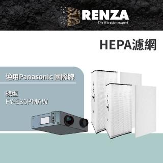 【RENZA】適用 Panasonic 國際牌 FY-E35PMAW 全熱交換器 HEPA濾網 濾芯 濾心