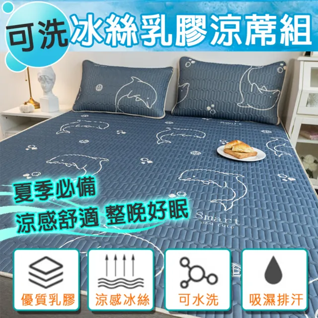 【Sleep Club】可水洗冰絲乳膠涼蓆組 附同款枕頭套(單人/乳膠涼蓆/涼感墊/床墊/冰絲蓆/涼蓆/涼墊)