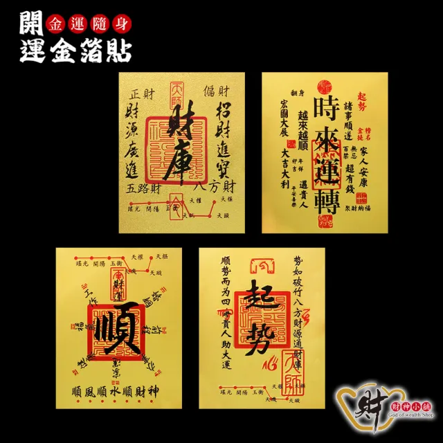 【財神小舖】金運隨身 開運金箔貼 四款任選(符貼 招財 財運 開財庫)