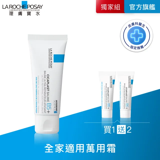 【理膚寶水】新客限定 人手一支萬用組★全面修復霜 40ml_B(乾燥泛紅/暗沉瑕疵)