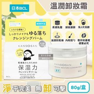 【BCL】日本BCL-KANSOSAN潔淨彩妝柔嫩膚觸乾燥小姐溫潤卸妝霜80g/盒(眼唇洗卸潔顏霜按摩潔面膏乳化洗面乳液