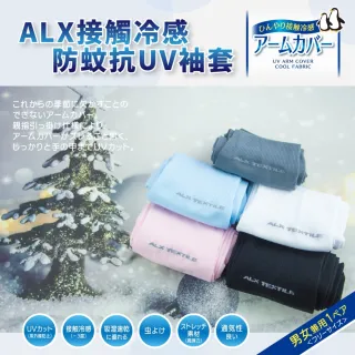 【ALX 歐克斯】日本防蚊專利抗UV涼感袖套(日本 防蚊 抗UV 涼感 冷感 防曬 袖套 防蚊專利)