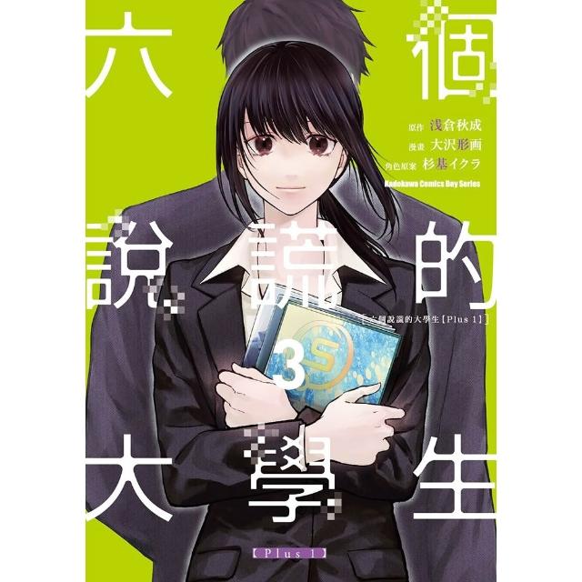【台灣角川】六個說謊的大學生〔Plus 1〕 （3）