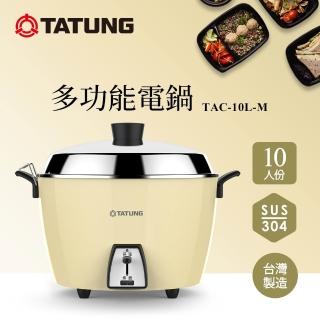【TATUNG 大同】10人份晨曦黃不鏽鋼電鍋TAC-10L-MCS同款(TAC-10L-MCY)