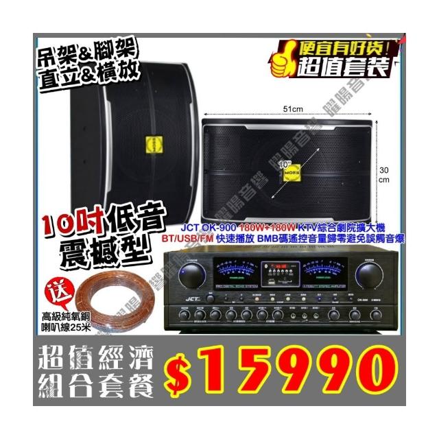 JCT OK-900 綜合擴大機+震撼型10吋喇叭(營業場所/餐廳包廂/醫美診所/藍芽MP3快速播放/音響設備)