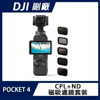 AMAGISN DJI OSMO POCKET 4 CPL+ND磁吸濾鏡套裝
