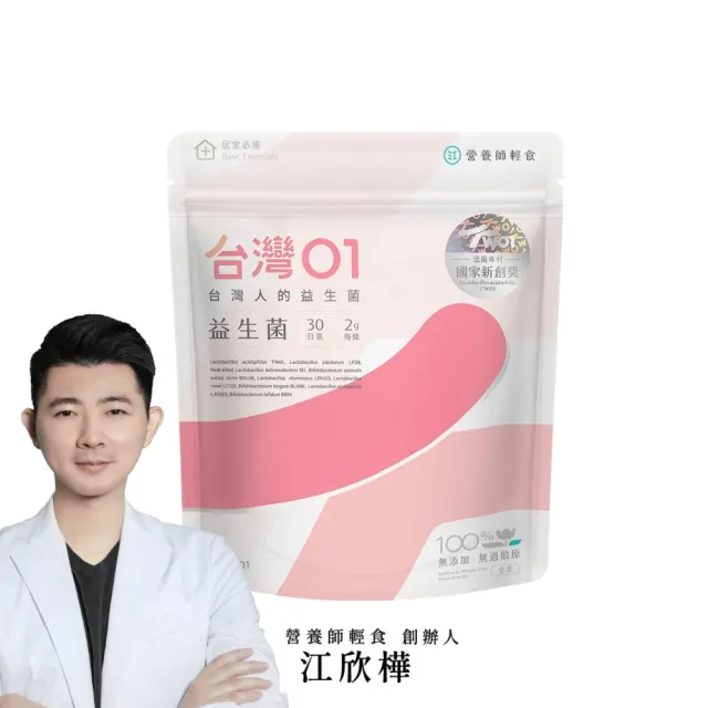 【營養師輕食】台灣01益生菌 (一包30條 新升級100% 無過敏原 調整呼吸、體質、排便)