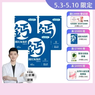 【營養師輕食】國民海藻鈣 3入組(一入45顆 日本成長配方Bonepep 維生素D3 維生素K 鈣片推薦)
