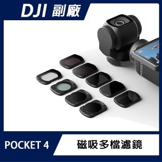 AMAGISN DJI OSMO POCKET 4 磁吸多檔濾鏡