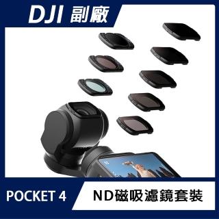 AMAGISN DJI OSMO POCKET 4 ND磁吸濾鏡套裝