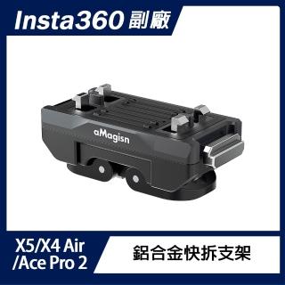 AMAGISN Insta360 X6/X5/X4 Air/Ace Pro 2 可旋轉鋁合金快拆支架