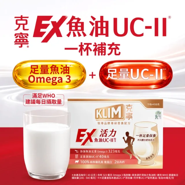 【KLIM 克寧】活力EX魚油UC-II配方奶粉 43gx15入(高鈣/乳清蛋白/膠原蛋白/免運/水沖即享/端午禮盒)