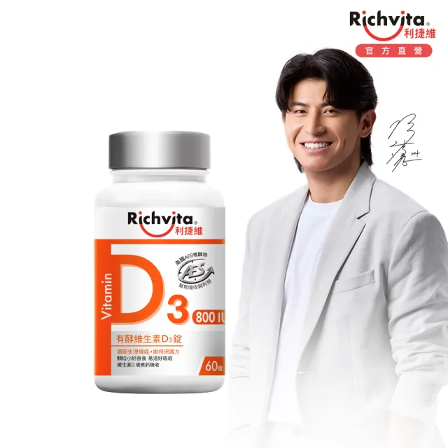 【利捷維】有酵維生素D3錠 60錠(800IU 維生素D3 陳傑憲 代言)