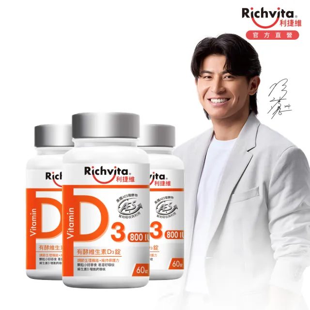 【利捷維】有酵維生素D3錠 3入組(共180錠 800IU 陳傑憲 代言)