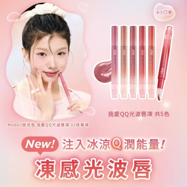 【i’m meme】我愛QQ光波唇凍2入組(5色任選)