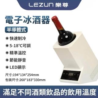 【LEZUN 樂尊】克希亞恆溫冰酒機 智慧電子紅酒快速冷卻器（免冰塊冰酒器 快速降溫 單瓶冰酒器）