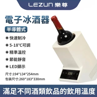 【LEZUN 樂尊】克希亞恒溫冰酒機 智慧電子紅酒快速冷卻器（免冰塊冰酒器 快速降溫  單瓶冰酒器）