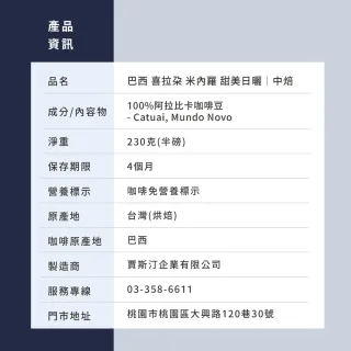 【JC咖啡】巴西 喜拉朵 米內羅 甜美日曬 咖啡豆1包│中焙(半磅;230g;莊園咖啡 新鮮烘焙)