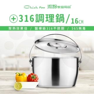 【Chieh Pao 潔豹】316不鏽鋼健康調理鍋-附提把 16CM 1.6L(6人內鍋 電鍋可用)