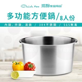 【Chieh Pao 潔豹】304不鏽鋼康潔方便鍋內鍋-8人份 3.0L(20cm多功能鍋 電鍋可用)