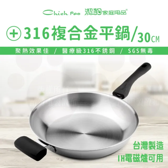 【Chieh Pao 潔豹】316不銹鋼導磁複合金華麗平底鍋 30CM(台灣製精品 IH電磁爐可用)